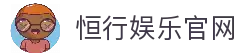 恒行娱乐-用心平台,注册畅享文化之梦!